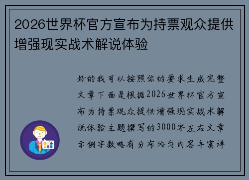 2026世界杯官方宣布为持票观众提供增强现实战术解说体验
