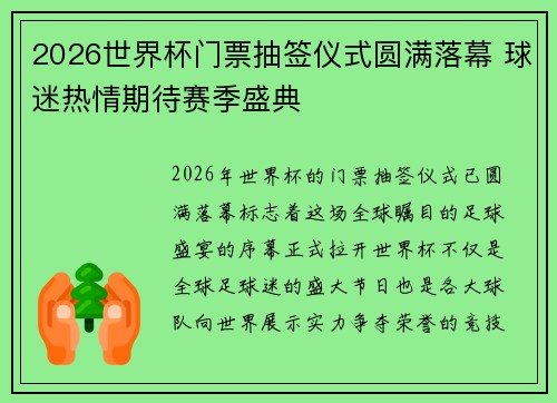 2026世界杯门票抽签仪式圆满落幕 球迷热情期待赛季盛典 2026世界杯门票抽签仪式圆满落幕 球迷热情期待赛季盛典