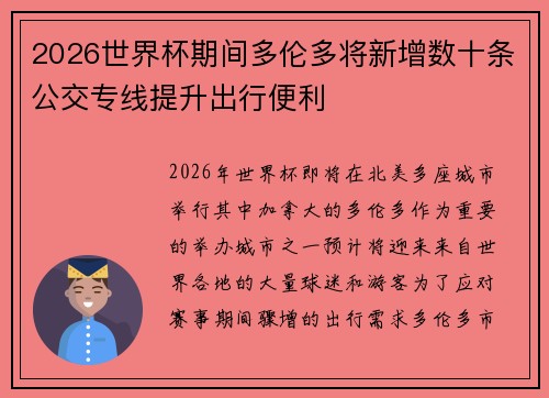 2026世界杯期间多伦多将新增数十条公交专线提升出行便利