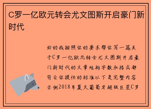 C罗一亿欧元转会尤文图斯开启豪门新时代