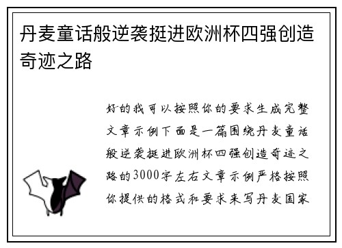 丹麦童话般逆袭挺进欧洲杯四强创造奇迹之路