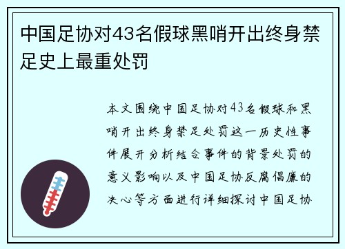 中国足协对43名假球黑哨开出终身禁足史上最重处罚
