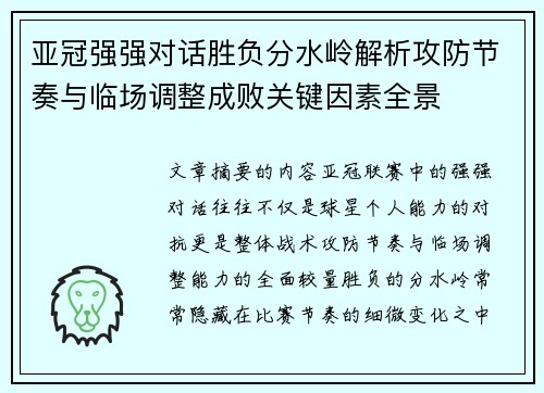 亚冠强强对话胜负分水岭解析攻防节奏与临场调整成败关键因素全景 亚冠强强对话胜负分水岭解析攻防节奏与临场调整成败关键因素全景