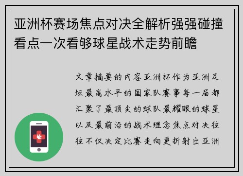 亚洲杯赛场焦点对决全解析强强碰撞看点一次看够球星战术走势前瞻