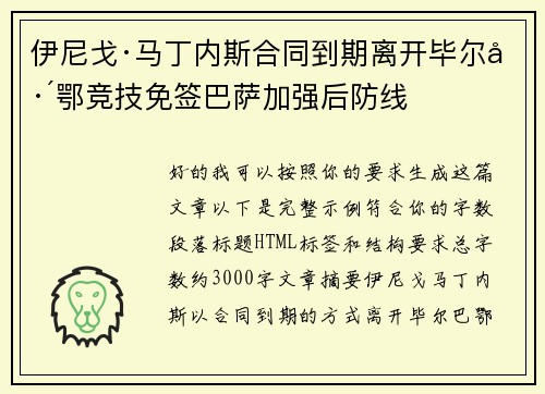 伊尼戈·马丁内斯合同到期离开毕尔巴鄂竞技免签巴萨加强后防线 伊尼戈·马丁内斯合同到期离开毕尔巴鄂竞技免签巴萨加强后防线