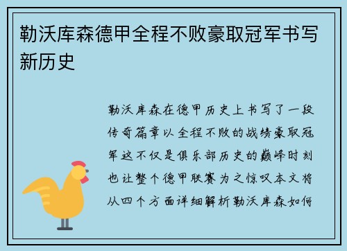 勒沃库森德甲全程不败豪取冠军书写新历史 勒沃库森德甲全程不败豪取冠军书写新历史