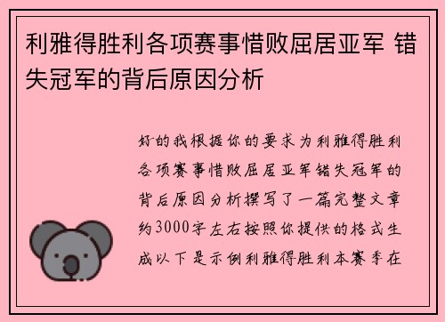 利雅得胜利各项赛事惜败屈居亚军 错失冠军的背后原因分析 利雅得胜利各项赛事惜败屈居亚军 错失冠军的背后原因分析