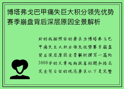 博塔弗戈巴甲痛失巨大积分领先优势赛季崩盘背后深层原因全景解析 博塔弗戈巴甲痛失巨大积分领先优势赛季崩盘背后深层原因全景解析