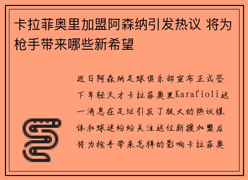 卡拉菲奥里加盟阿森纳引发热议 将为枪手带来哪些新希望 卡拉菲奥里加盟阿森纳引发热议 将为枪手带来哪些新希望