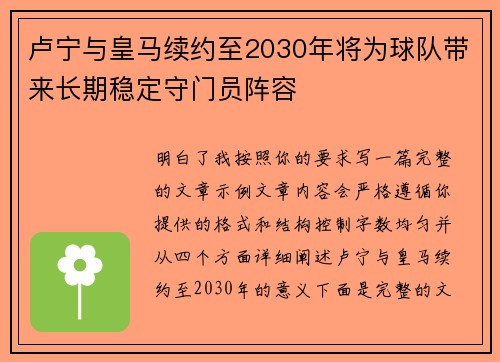 卢宁与皇马续约至2030年将为球队带来长期稳定守门员阵容