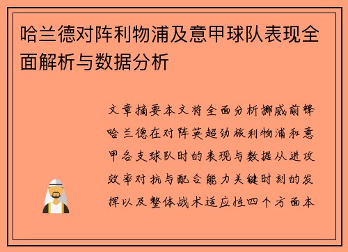 哈兰德对阵利物浦及意甲球队表现全面解析与数据分析 哈兰德对阵利物浦及意甲球队表现全面解析与数据分析