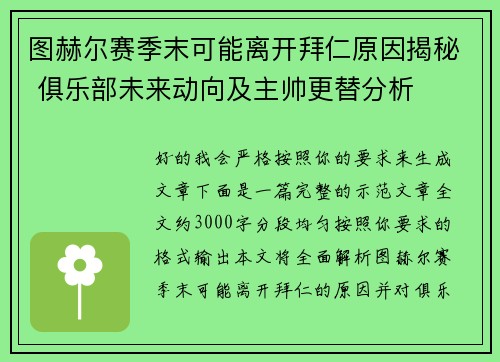 图赫尔赛季末可能离开拜仁原因揭秘 俱乐部未来动向及主帅更替分析 图赫尔赛季末可能离开拜仁原因揭秘 俱乐部未来动向及主帅更替分析
