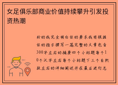 女足俱乐部商业价值持续攀升引发投资热潮 女足俱乐部商业价值持续攀升引发投资热潮