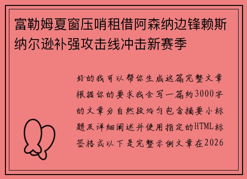 富勒姆夏窗压哨租借阿森纳边锋赖斯纳尔逊补强攻击线冲击新赛季 富勒姆夏窗压哨租借阿森纳边锋赖斯纳尔逊补强攻击线冲击新赛季