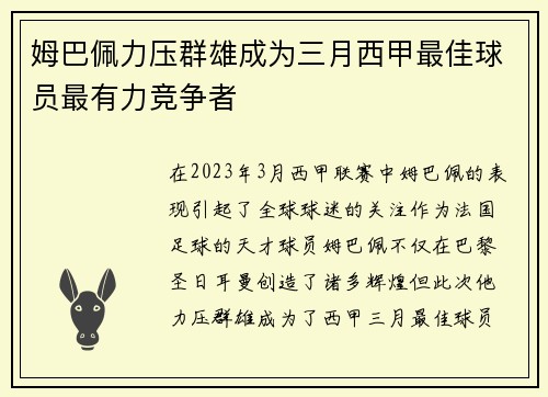 姆巴佩力压群雄成为三月西甲最佳球员最有力竞争者