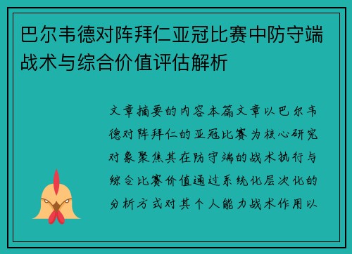 巴尔韦德对阵拜仁亚冠比赛中防守端战术与综合价值评估解析