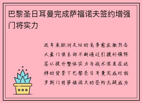巴黎圣日耳曼完成萨福诺夫签约增强门将实力 巴黎圣日耳曼完成萨福诺夫签约增强门将实力