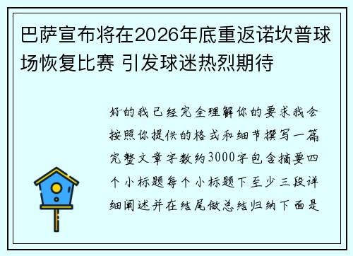 巴萨宣布将在2026年底重返诺坎普球场恢复比赛 引发球迷热烈期待 巴萨宣布将在2026年底重返诺坎普球场恢复比赛 引发球迷热烈期待
