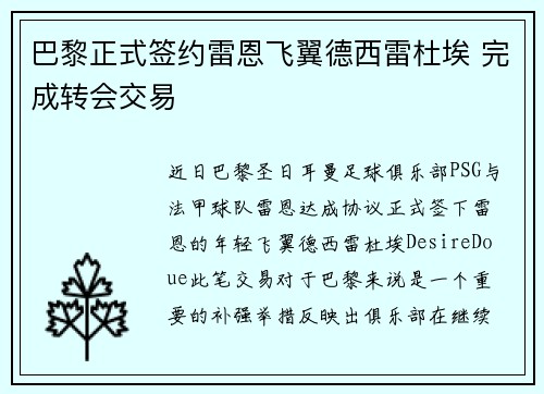 巴黎正式签约雷恩飞翼德西雷杜埃 完成转会交易