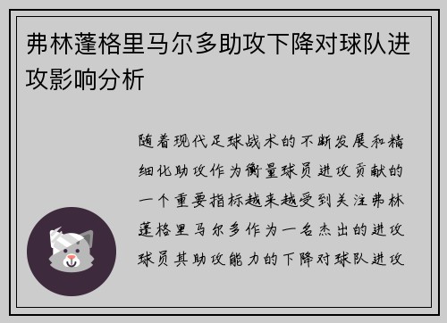 弗林蓬格里马尔多助攻下降对球队进攻影响分析
