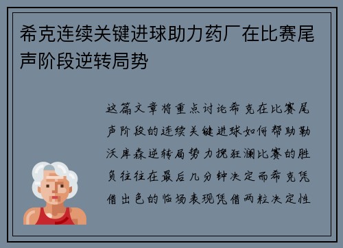 希克连续关键进球助力药厂在比赛尾声阶段逆转局势 希克连续关键进球助力药厂在比赛尾声阶段逆转局势