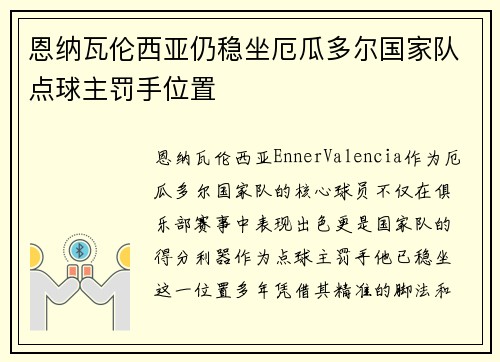恩纳瓦伦西亚仍稳坐厄瓜多尔国家队点球主罚手位置 恩纳瓦伦西亚仍稳坐厄瓜多尔国家队点球主罚手位置