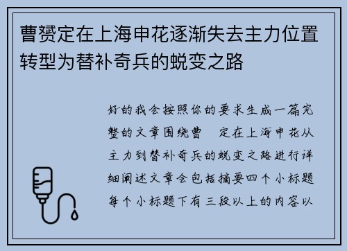 曹赟定在上海申花逐渐失去主力位置转型为替补奇兵的蜕变之路