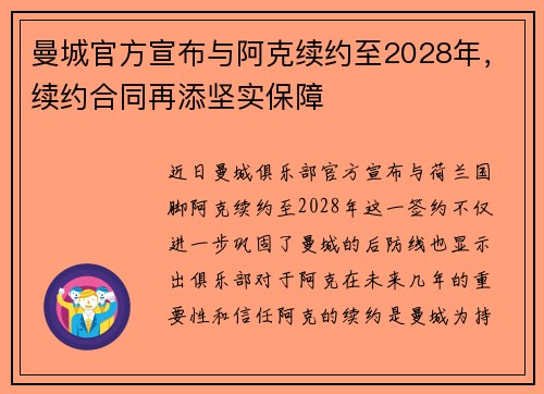 曼城官方宣布与阿克续约至2028年,续约合同再添坚实保障 曼城官方宣布与阿克续约至2028年,续约合同再添坚实保障