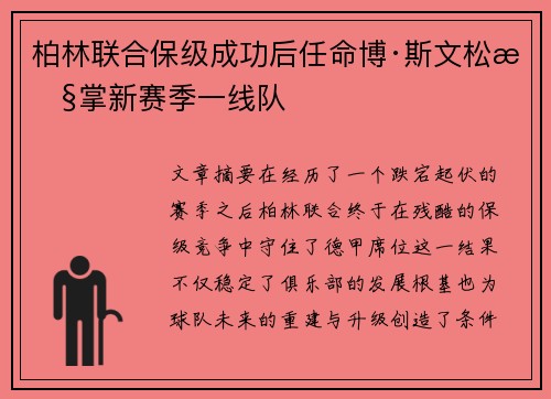 柏林联合保级成功后任命博·斯文松执掌新赛季一线队