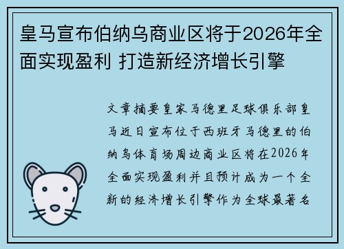 皇马宣布伯纳乌商业区将于2026年全面实现盈利 打造新经济增长引擎 皇马宣布伯纳乌商业区将于2026年全面实现盈利 打造新经济增长引擎