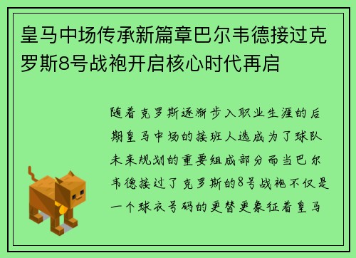 皇马中场传承新篇章巴尔韦德接过克罗斯8号战袍开启核心时代再启