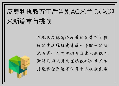 皮奥利执教五年后告别AC米兰 球队迎来新篇章与挑战 皮奥利执教五年后告别AC米兰 球队迎来新篇章与挑战