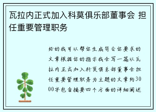 瓦拉内正式加入科莫俱乐部董事会 担任重要管理职务 瓦拉内正式加入科莫俱乐部董事会 担任重要管理职务