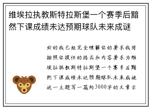 维埃拉执教斯特拉斯堡一个赛季后黯然下课成绩未达预期球队未来成谜 维埃拉执教斯特拉斯堡一个赛季后黯然下课成绩未达预期球队未来成谜