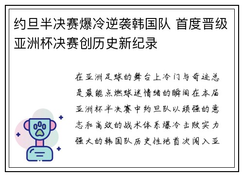 约旦半决赛爆冷逆袭韩国队 首度晋级亚洲杯决赛创历史新纪录 约旦半决赛爆冷逆袭韩国队 首度晋级亚洲杯决赛创历史新纪录