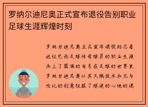 罗纳尔迪尼奥正式宣布退役告别职业足球生涯辉煌时刻