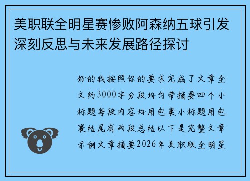 美职联全明星赛惨败阿森纳五球引发深刻反思与未来发展路径探讨