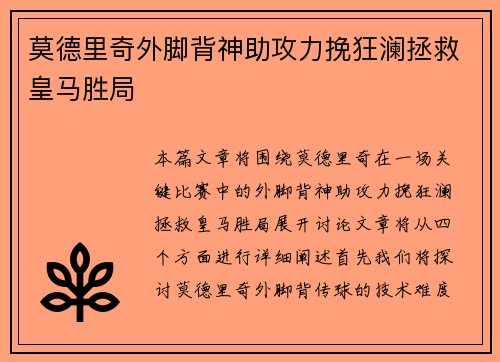 莫德里奇外脚背神助攻力挽狂澜拯救皇马胜局 莫德里奇外脚背神助攻力挽狂澜拯救皇马胜局