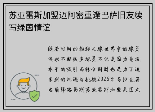 苏亚雷斯加盟迈阿密重逢巴萨旧友续写绿茵情谊 苏亚雷斯加盟迈阿密重逢巴萨旧友续写绿茵情谊