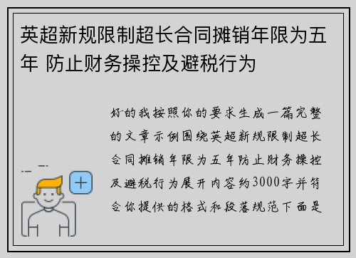 英超新规限制超长合同摊销年限为五年 防止财务操控及避税行为