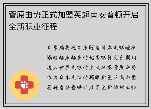 菅原由势正式加盟英超南安普顿开启全新职业征程