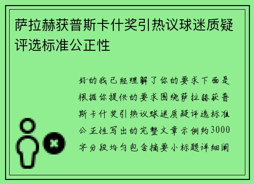 萨拉赫获普斯卡什奖引热议球迷质疑评选标准公正性 萨拉赫获普斯卡什奖引热议球迷质疑评选标准公正性