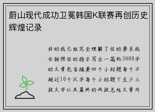 蔚山现代成功卫冕韩国K联赛再创历史辉煌记录
