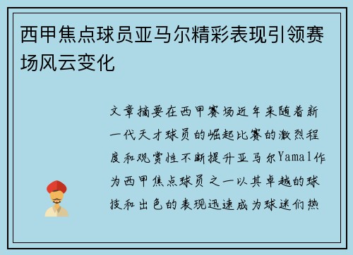 西甲焦点球员亚马尔精彩表现引领赛场风云变化