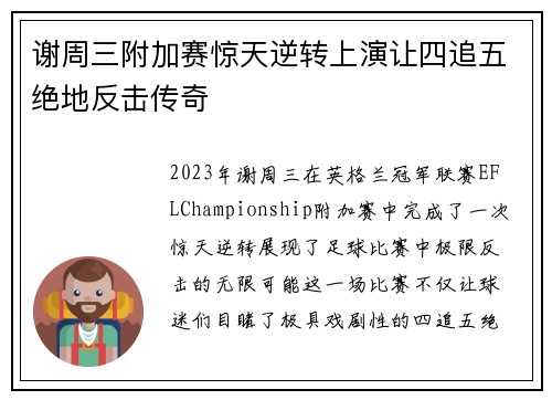谢周三附加赛惊天逆转上演让四追五绝地反击传奇 谢周三附加赛惊天逆转上演让四追五绝地反击传奇