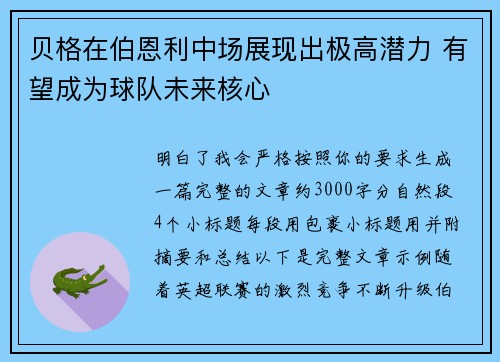 贝格在伯恩利中场展现出极高潜力 有望成为球队未来核心