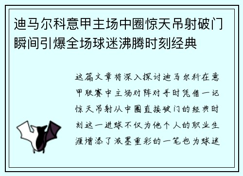 迪马尔科意甲主场中圈惊天吊射破门瞬间引爆全场球迷沸腾时刻经典 迪马尔科意甲主场中圈惊天吊射破门瞬间引爆全场球迷沸腾时刻经典