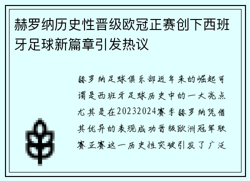 赫罗纳历史性晋级欧冠正赛创下西班牙足球新篇章引发热议