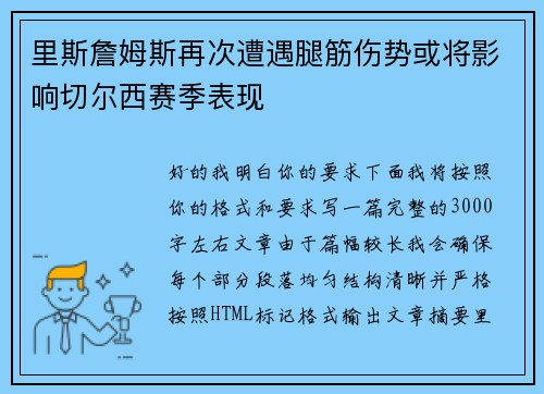 里斯詹姆斯再次遭遇腿筋伤势或将影响切尔西赛季表现 里斯詹姆斯再次遭遇腿筋伤势或将影响切尔西赛季表现
