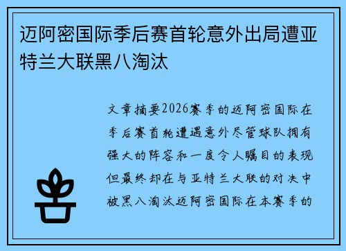 迈阿密国际季后赛首轮意外出局遭亚特兰大联黑八淘汰